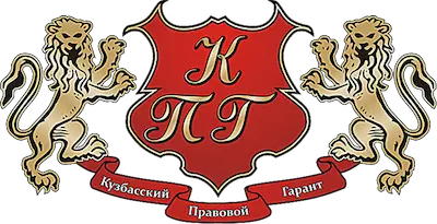 логотип Кузбасский правовой Гарант